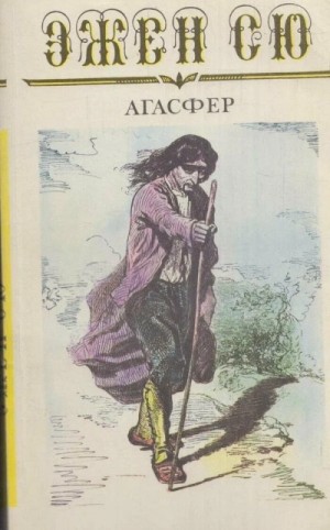 Эжен Сю - Агасфер