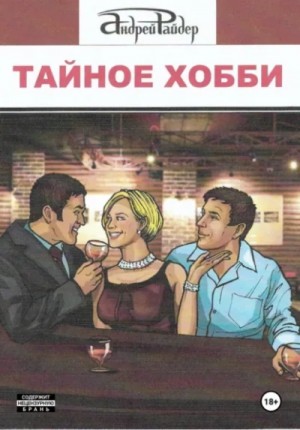 Андрей Райдер - Тайное хобби