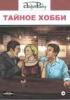 Андрей Райдер - Тайное хобби