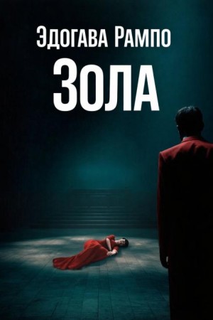 Эдогава Рампо - Зола