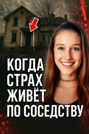  - Когда страх живёт по соседству