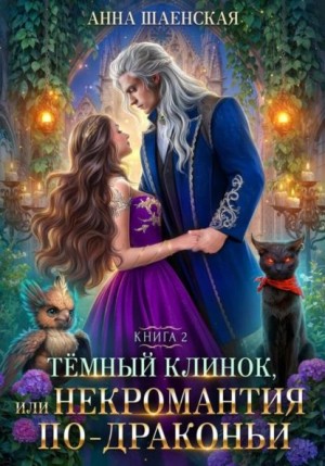 Анна Шаенская - Темный Клинок, или Некромантия по-драконьи