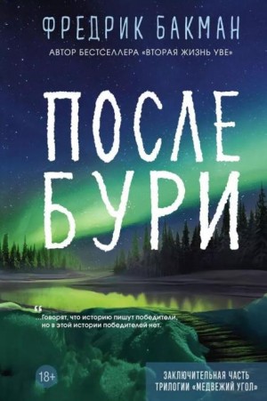 Фредрик Бакман - После бури