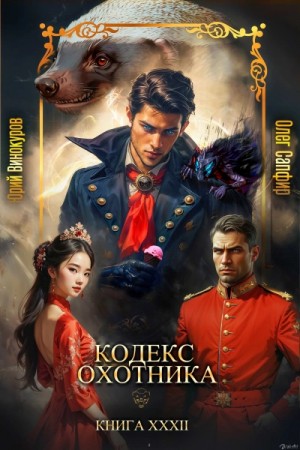 Юрий Винокуров, Олег Сапфир - Кодекс Охотника XXXII