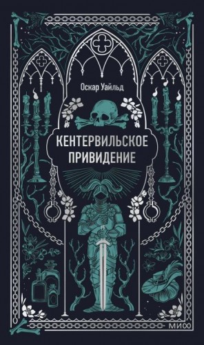 Оскар Уайльд - Кентервильское привидение