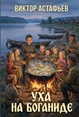 Виктор Астафьев - Уха на Боганиде