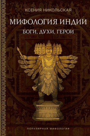Ксения Никольская, Илья Спектор - Индия в мифах, легендах и сказках. От сотворения мира до конца света