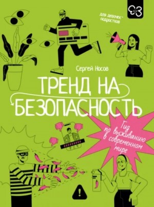 Сергей Носов - Тренд на безопасность. Гид по выживанию в современном мире. Для девочек-подростков
