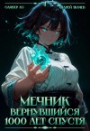 Андрей Ткачев, Оливер Ло - Мечник, Вернувшийся 1000 лет спустя. Том 4
