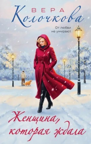 Вера Колочкова - Женщина, которая ждала