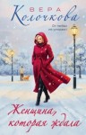 Вера Колочкова - Женщина, которая ждала
