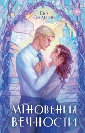 Ева Эндерин - Мгновения вечности