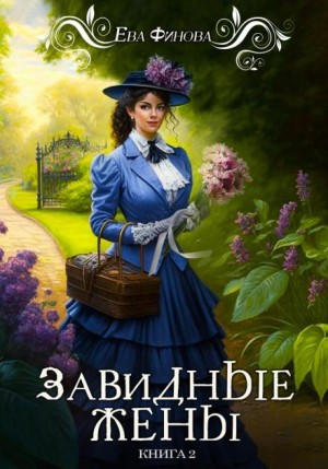 Ева Финова - Завидные жены