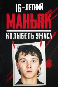 16-летний маньяк, шок Праги