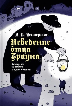 Гилберт Кит Честертон - Неведение отца Брауна