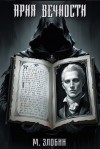 Михаил Злобин - Книга VII: Ария Вечности