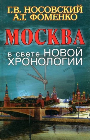 Глеб Носовский, Анатолий Фоменко - Москва в свете новой хронологии