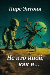 Пирс Энтони - «Не кто иной, как я…»