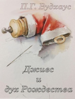 Пелам Гренвилл Вудхаус - Дживс и дух Рождества