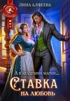 Лина Алфеева - Ставка на любовь