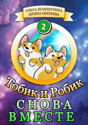 Ольга Шамшурина, Ирина Михеева - Снова вместе