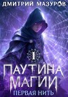 Дмитрий Мазуров - Первая нить