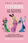 Лика Родина - Героини, из которых мы выросли. Как Царевна-Лягушка, Блондинка в законе и Русалочка сформировали на