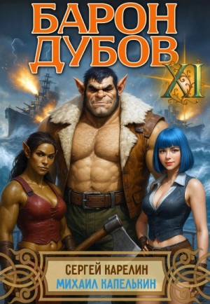 Сергей Карелин, Михаил Капелькин - Барон Дубов 11