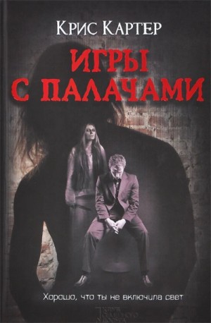 Крис Картер - Игры с палачами