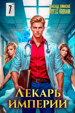 Сергей Карелин, Александр Лиманский - Лекарь Империи 7