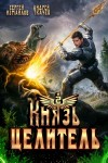 Андрей Ткачев, Сергей Измайлов - Князь Целитель 2