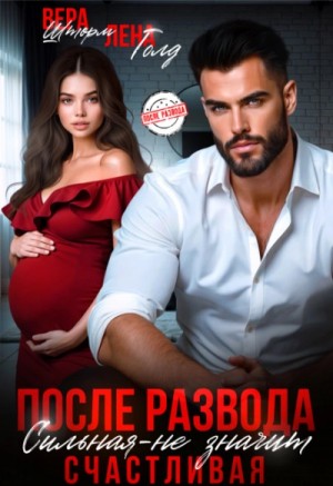 Лена Голд, Вера Шторм - После развода. Сильная – не значит счастливая