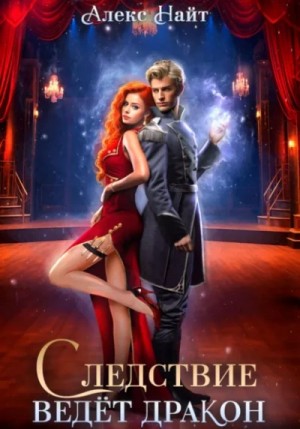 Алекс Найт - Следствие ведёт дракон! Убийство произойдёт во втором акте
