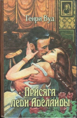 Генри Вуд - Присяга Леди Аделаиды