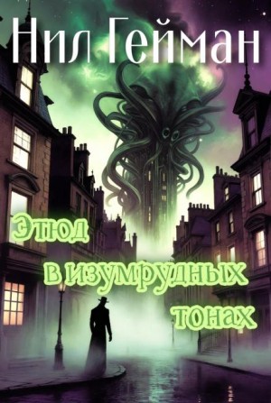 Нил Гейман - Этюд в изумрудных тонах