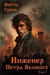 Виктор Гросов - Инженер Петра Великого 5