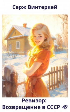 Серж Винтеркей, Артем Шумилин - Ревизор: возвращение в СССР 49