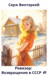 Серж Винтеркей, Артем Шумилин - Ревизор: возвращение в СССР 49