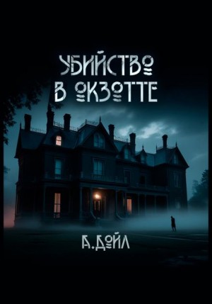 Артур Конан Дойл - Убийство в Окзотте
