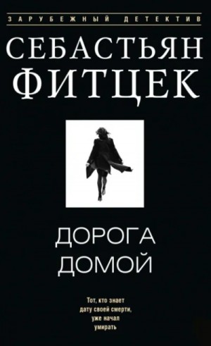 Себастьян Фитцек - Дорога домой