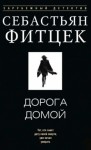 Себастьян Фитцек - Дорога домой