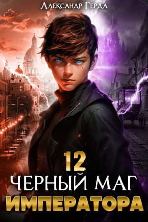 Александр Герда - Черный Маг Императора 12