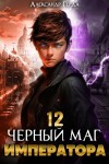 Александр Герда - Черный Маг Императора 12