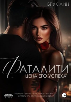 Брук Лин - Фаталити. Цена его успеха