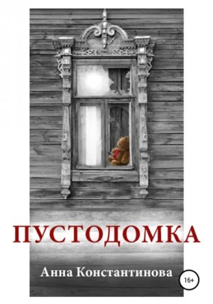 Анна Константинова - Пустодомка