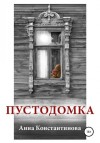 Анна Константинова - Пустодомка