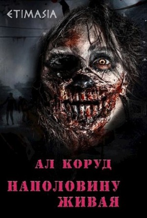 Ал Коруд - Наполовину живая