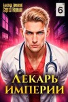 Сергей Карелин, Александр Лиманский - Лекарь Империи 6