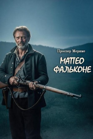 Проспер Мериме - Матео Фальконе