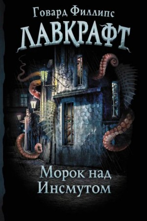 Говард Филлипс Лавкрафт - Морок над Инсмутом